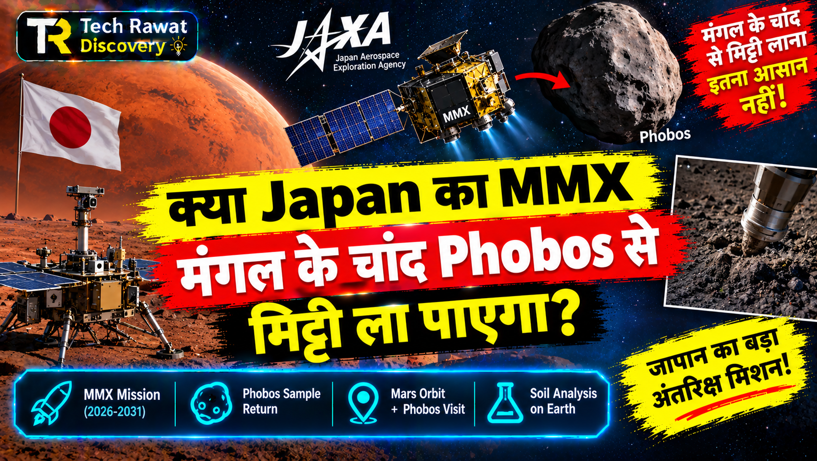 क्या Japan का MMX मंगल के चांद Phobos से मिट्टी ला पाएगा?